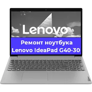 Замена видеокарты на ноутбуке Lenovo IdeaPad G40-30 в Волгограде